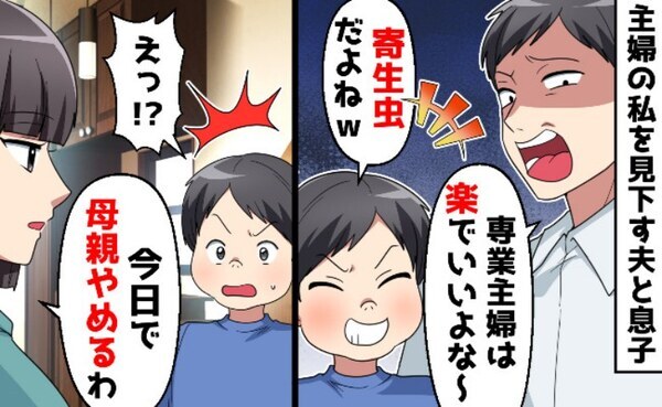 「主婦なんて寄生虫じゃん」→感謝のカケラもない夫と息子はもう不要！妻・母を辞めると告げると…