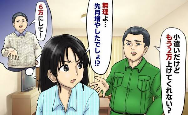 「2万円増やして」お小遣いの値上げを要求する夫⇒「いいよ」私が条件を突きつけると夫が沈黙…そして