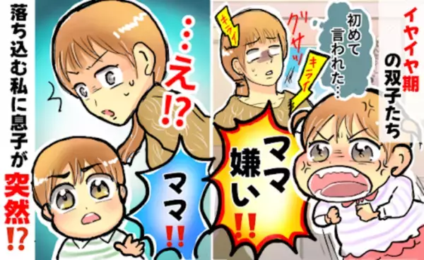 イヤイヤ期の双子の姉が放った「ママ嫌い！」の言葉→ショックを受ける私に双子の弟が衝撃発言！