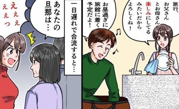 「こんな人だったとは…」夫が企画した私の両親との温泉旅行⇒笑顔の裏に隠された本性が露呈し…その後