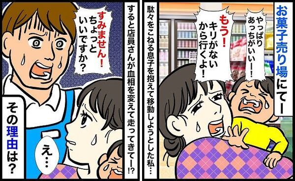お菓子売り場で駄々をこねる息子に焦りだした私…→血相を変えて店員さんが来る事態に！そのワケは！？