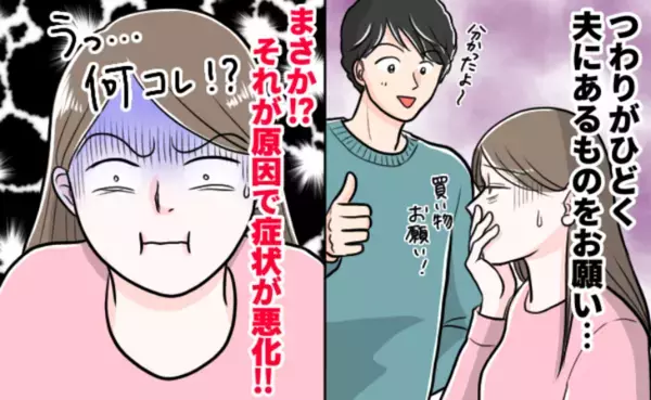 「何を買ってきた！？」つわりがひどく夫にあるものをお願い→その結果、余計に辛くなり…