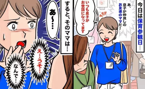 「話しかけないほうがよかった！？」保育参観でママ友になりたくて声をかけたら…予想外の反応に困惑！