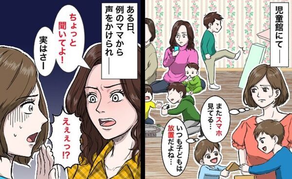 「また放置してる…」児童館で暴れる子どもを注意せずスマホに夢中のママ→話しかけられ、衝撃の話を？