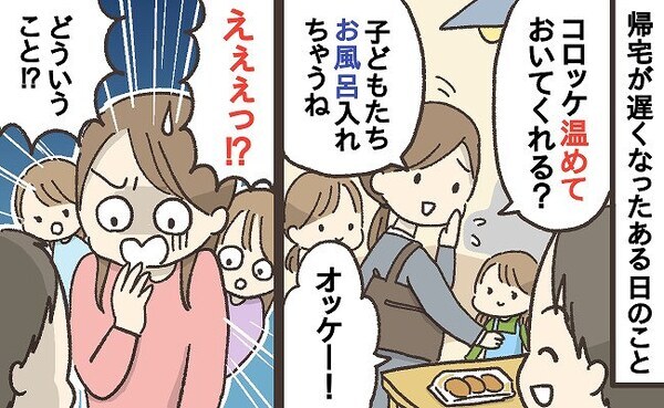 「コロッケ温めてくれる？」夫に頼んでお風呂へ…→テーブルを見て絶句！コロッケがまさかの姿に…