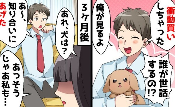 浪費癖のある夫が子犬を衝動買い！？→3カ月後「必要ないから知り合いにあげた！」それならば…