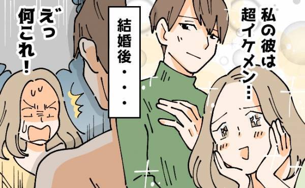 「私の彼は超イケメン♡」自慢の彼と結婚→新婚生活で知った夫の真の姿…！まさかの真実に驚愕！