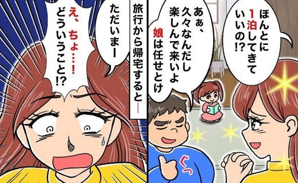 「え、娘が別人…！？」娘を夫に預け、友人と1泊旅行へ→帰宅後に気づいた“おかしな変化”にゾッ…