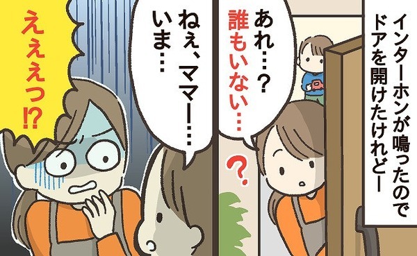 「ねえ、ママ…いま…」インターホンが鳴ったのに誰もいない？→息子のまさかの発言に恐怖で鳥肌が…！