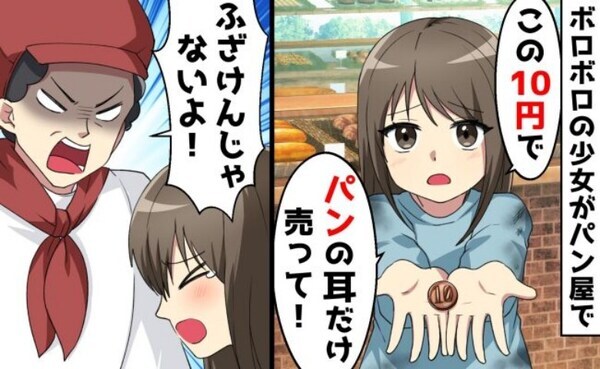 10円玉を持った少女「パンの耳だけ売って」母「ふざけんじゃないよ！」少女を救ったパン屋の大逆転劇