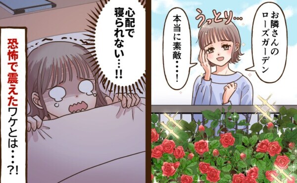 「怖い…助けて…」近所で評判のローズガーデンがある隣家⇒ふとした出来事から日常が激変！そのワケは