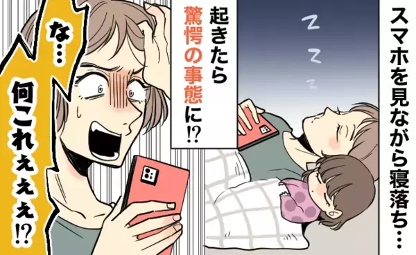 「ウソでしょ！？なんで…」スマホを見ながら寝落ちした翌朝、画面を見て絶句したワケは？