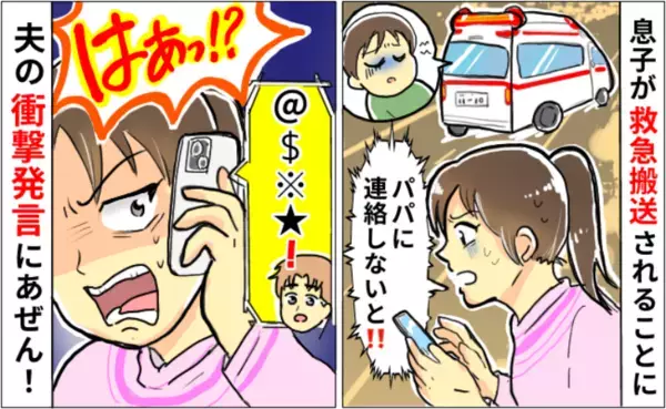「今、救急車に乗ってるから！」息子の容態を夫にメールをすると折り返しの電話が…まさかの発言に絶句