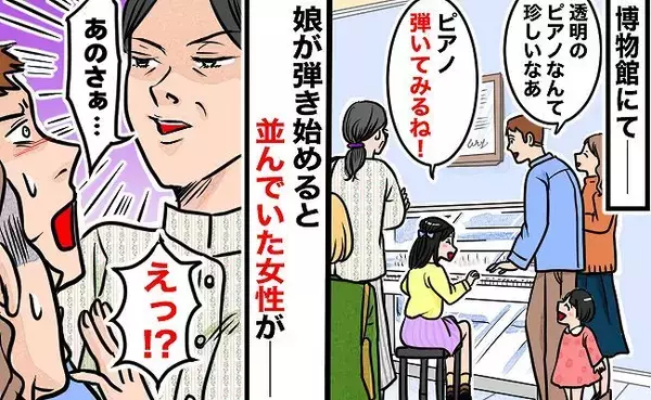 誰でも自由に弾ける透明のピアノを見た娘「弾いてみる！」え？しかし弾き始めると後ろに並んだ女性が…