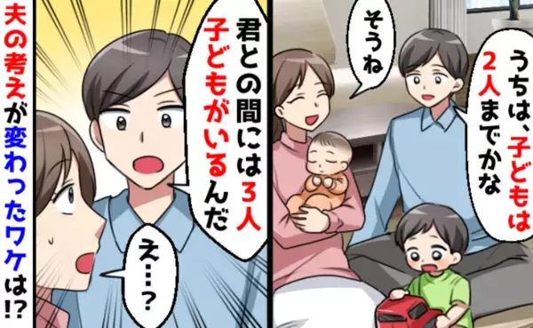 「3人いるんだ、絶対」子どもは2人までと言っていたのに→夫の考えが変わった理由は、なんと…！？