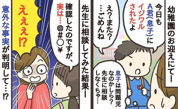 「うちの子が…？」息子に意地悪されたとお友だちからクレーム→先生に相談した結果、驚きの事実が！？