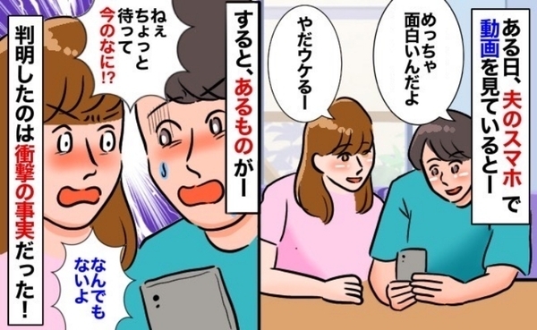 「何を隠したの！？」焦ってスマホ画面をスクロールする夫→問いただすと、最低すぎる裏の顔が発覚！？
