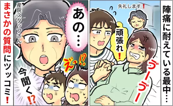 「あの…」お産が進まずいきみ逃しに苦しんでいた私→えっ？産院のスタッフさんから衝撃の質問とは！？