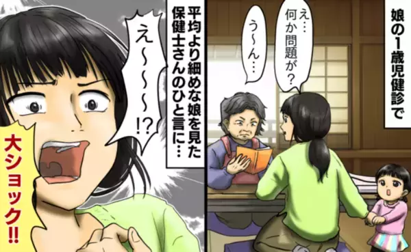 「娘さんですが…」1歳児健診で保健師さんから衝撃のひと言⇒3児のママが受けた“まさかの指摘”とは