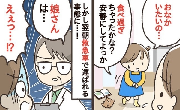 「ただの食べ過ぎだよね？」と思ったら…娘の体調が急変！救急搬送され、医師から驚きの診断結果が！？