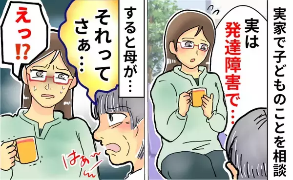 子どもが発達障害だと打ち明けると母が「あなたが悪いんじゃない？」え…？理解してくれない母は後日…