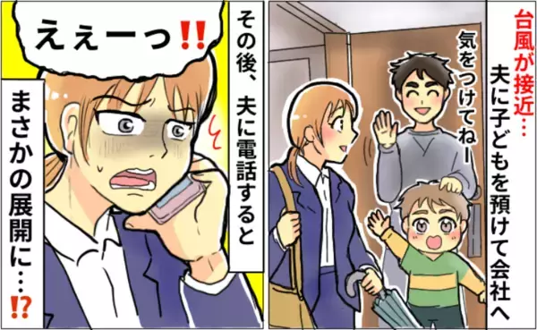「えー！」悪天候で電車が運休で仕事を休むことにした夫→30分後に電話をかけると、まさかの展開に！