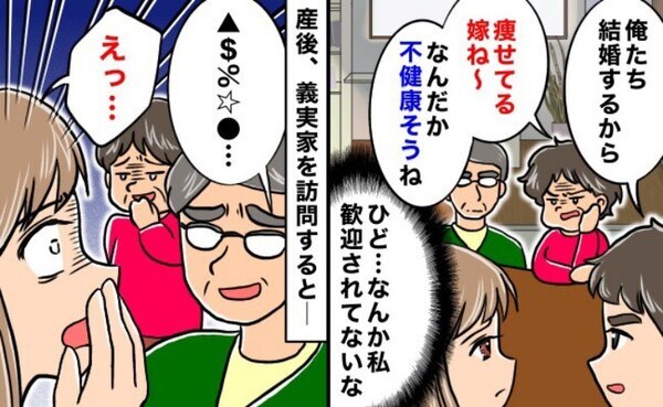 「えっ…」私の体型を不健康そうと笑う義両親→何がおもしろいの？許せない…耳を疑った衝撃発言とは？