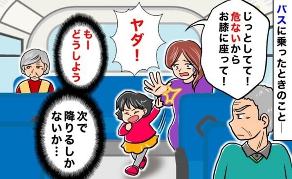 「あの…」バスでグズる娘に手こずる私→隣に座る女性に謝罪すると…ゴソッ？手渡されたモノとは！？