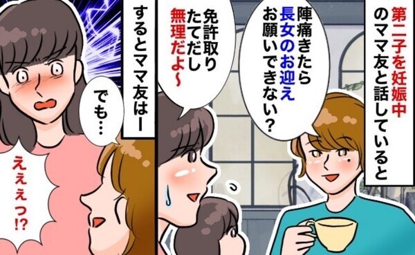 「車でうちの子のお迎えに行ってくれない？」図々しいママ友。断った結果、返ってきた言葉にあ然…！