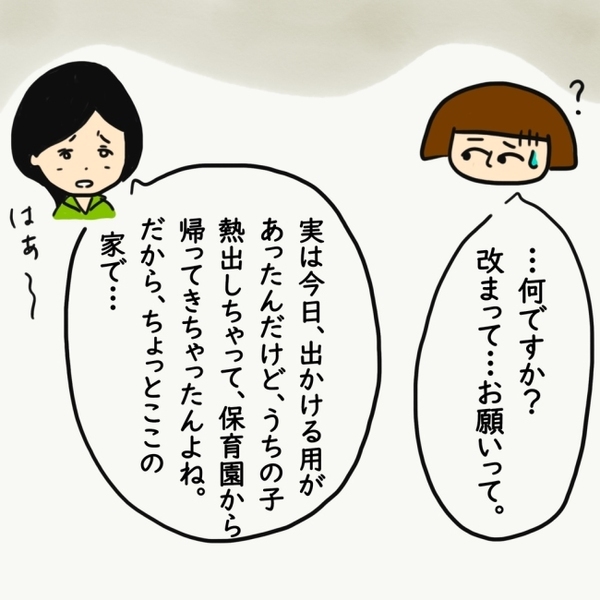 「この状態で子ども預ける！？」ママ友のありえないお願い→断ると態度が豹変し…
