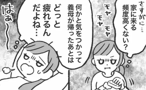 「義母は上司みたいな存在なの！」産後すぐ、頻繁にわが家へ来る義母→限界に達し夫に反撃！すると…