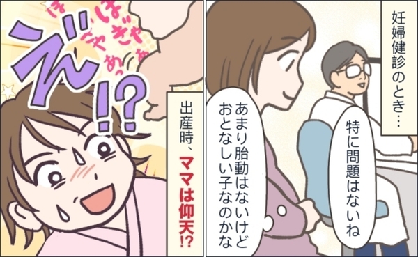 「おとなしい子…？」あまり胎動がなく心配だった2人目の出産→無事に生まれて…まさかの事実に驚愕！