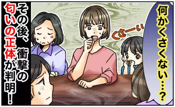 久しぶりの実家「何か臭くない？」家族で食事中に異臭→においの正体に子どもたちが興奮…？ワケとは？