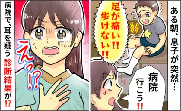 ある朝「足が痛くて歩けないよぉ～」突然痛みを訴えた息子。診察で判明した真実…足に一体何が？
