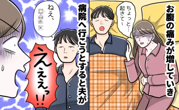 深夜に尋常じゃない腹痛！→夫を起こしたら…「できるの？」何言い出すの！？信じられない返答にあぜん