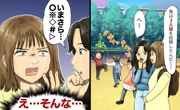 「いまさら…」歳の差きょうだいを妊娠した私。ママ友に報告すると思いもよらぬ言葉をかけられ顔面蒼白