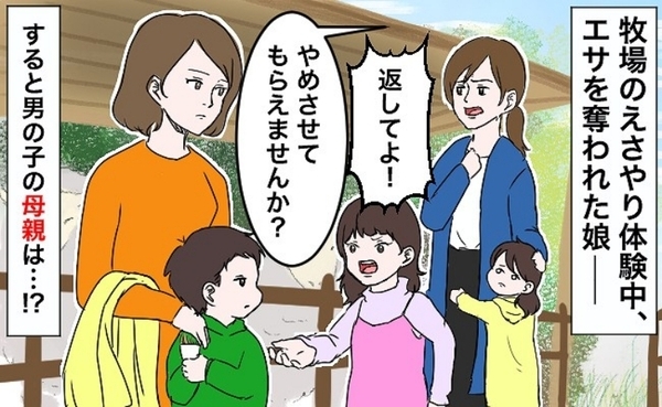 「まさか…！」牧場のエサやり体験中、娘のエサを奪った男の子→注意すると母親がまさかの行動を…！