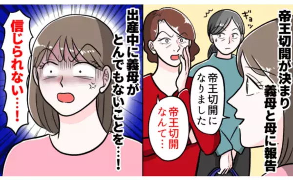 「帝王切開なんて…」固定観念が強く、デリカシーのない義母→私を心配する実母を驚愕させた発言とは？