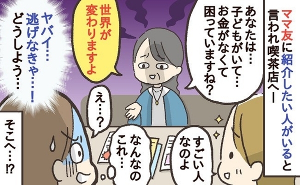 「お金に困ってる？世界を変えましょう！」ママ友のヤバい誘いに困惑…その後、私がとった行動とは？