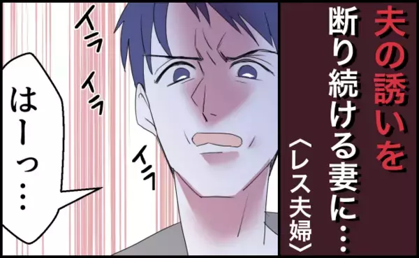 「1日中家にいるだけのくせに、何早寝してんだ」行為を避け寝たフリ…妊活拒否の妻に、夫はなんと！？
