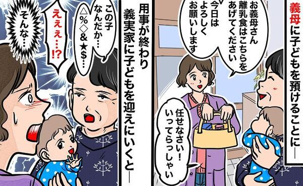 「この子、ちょっと…」離乳食を用意し息子を義実家に預けたら…そんな言い方する！？義母の発言に絶句