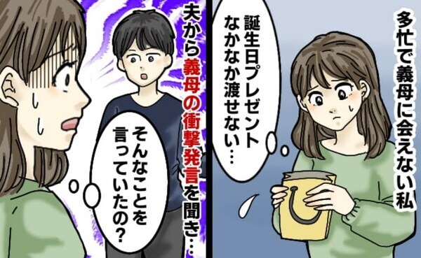 「母さんが…」義母へ誕生日プレゼントを渡しそびれた私⇒すると夫から義母の衝撃発言を聞かされ！？