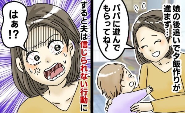 「空気読めないワケ！？」後追いする娘を夫に任せたい私⇒しかし夫は信じられない行動に出て！？