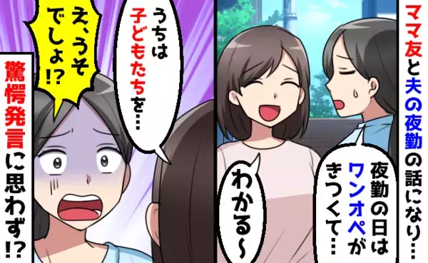 夫の夜勤でワンオペがつらいとママ友に言うと、耳を疑う子守り方法を明かされ…思い切って指摘した結果