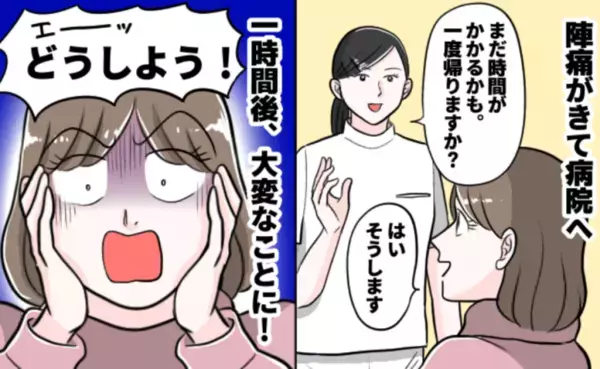 「エーッ！」陣痛がきて病院へ駆け込んだ私→一旦自宅戻っていいと言われ、1時間後まさかの事態に！？