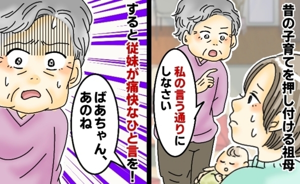 「言う通りにしな」昔の子育てをしつこく押しつけてくる祖母⇒しかし従妹のひと言で態度が一変し！？