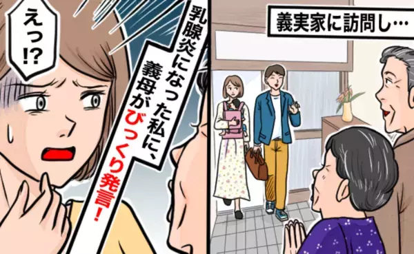 義母「乳腺炎なの？じゃあ…」私「え、気持ち悪い…」義実家で寝込む私→思わずゾワッ…とした発言とは