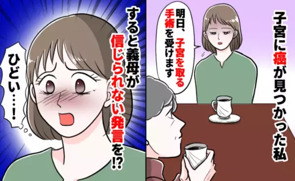 癌が見つかり子宮を取ることに「もう産めなくなるんだ…」⇒しかしそんな私に義母がまさかの発言を…