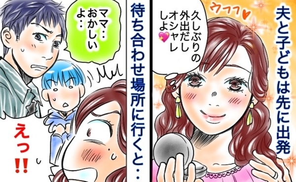 「しまった！」久々のお出かけで張り切って準備した私→夫と子どもの叫びで判明した、衝撃のミスとは…