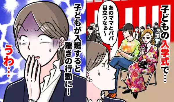 「えっ！ちょっと…」入学式で浮いた服装の保護者に周囲が困惑⇒式が始まると夫婦そろって驚きの行動に